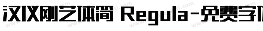 汉仪刚艺体简 Regula字体转换